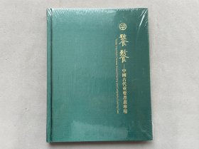 中鸿信： 饕餮—中国古代重要书画专场 2023.11（全新未拆塑封）精装 杂志