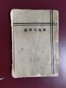 1928年印毛边本《革命文学论》瞿秋白 陈独秀 郭沫若 郁达夫 蒋光赤 中夏 沈雁冰等著