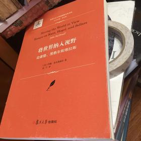 将世界纳入视野：论康德、黑格尔和塞拉斯（实用主义与美国思想文化译丛）