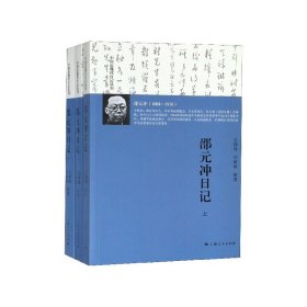 邵元冲日记(3册) 