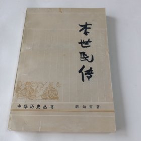 李世民传