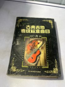 四川省业余课余：古典吉他考级标准曲目 有水印