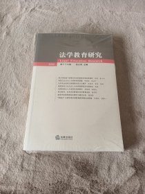 法学教育研究【2022第三十九卷】