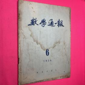 数学通报1956/6