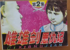 雌雄剑恩仇记（二）