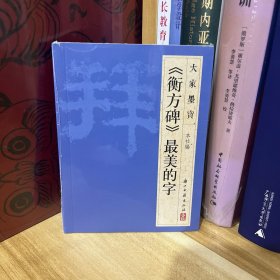 大家墨宝：《衡方碑》最美的字*全新原装未拆