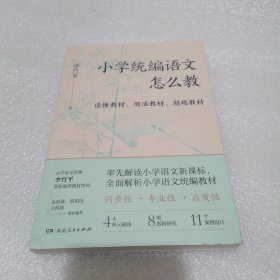 小学统编语文怎么教（统编教材同步教学指南，丰富案例+精彩实操，一线语文教师）