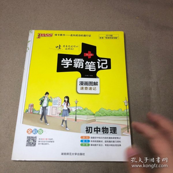 15PASS绿卡学霸笔记：初中物理（ 漫画图解 速查速记 课堂笔记 考前冲刺 全彩版）