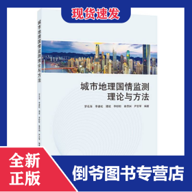 城市地理國(guó)情監(jiān)測(cè)理論與方法 9787307240582