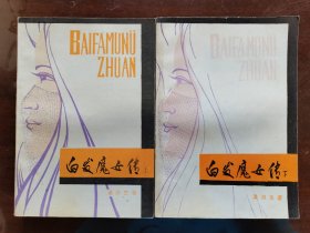 白发魔女传 全2册