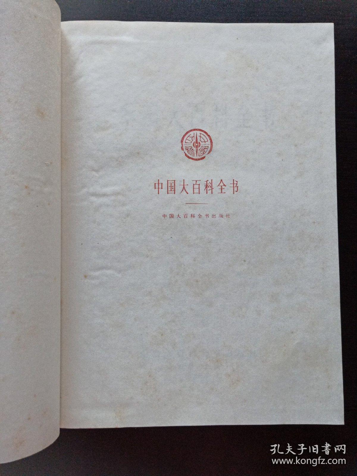 中国大百科全书宗教乙种