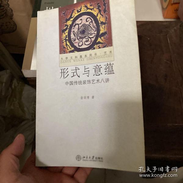 形式与意蕴：中国传统装饰艺术八讲