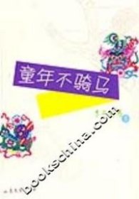 童年不騎馬李不騎馬著9787532925247山東文藝出版社