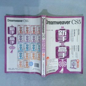 Dreamweaver CS5从新手到高手