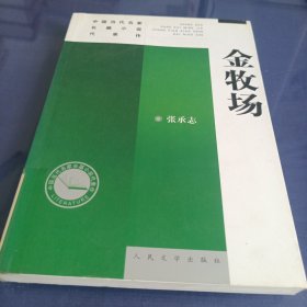 当代名家长篇代表作：金牧场