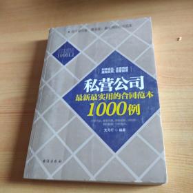 私营公司最新最实用的合同范本1000例