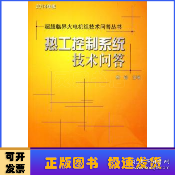 超超临界火电机组技术问答丛书：热工控制系统技术问答（2014年版）