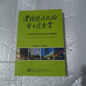 建设现代化的电子信息业:中国电子科学技术50年发展概览