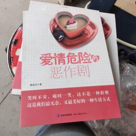 爱情危险的恶作剧