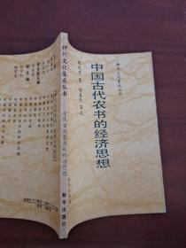中國(guó)古代農(nóng)書(shū)的經(jīng)濟(jì)思想