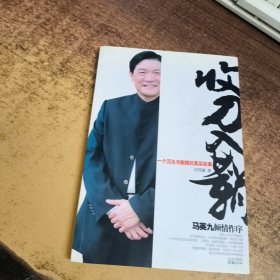 收刀入职收刀入鞘（签名本）