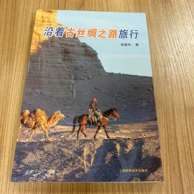 沿着古丝绸之路旅行(科学之旅)