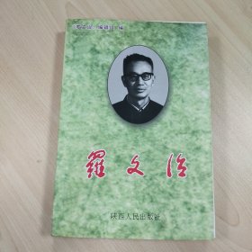 《羅文治》，內(nèi)容豐富，內(nèi)頁干凈，書前彩頁有脫落，品相見圖！