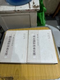 三国志通俗演义史传（全二册）
