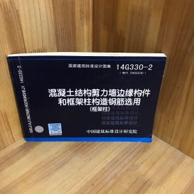 国家建筑标准设计图集14G330-2：混凝土结构剪力墙边缘构件和框架柱构造钢筋选用（框架柱）