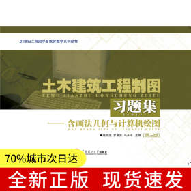 土木建筑工程制圖習題集（含畫法幾何與計算機繪圖）