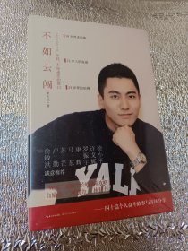 不如去闯