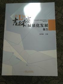 吉林省城镇化发展报告