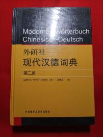 外研社现代汉德词典（硬精装版）
全新未拆封