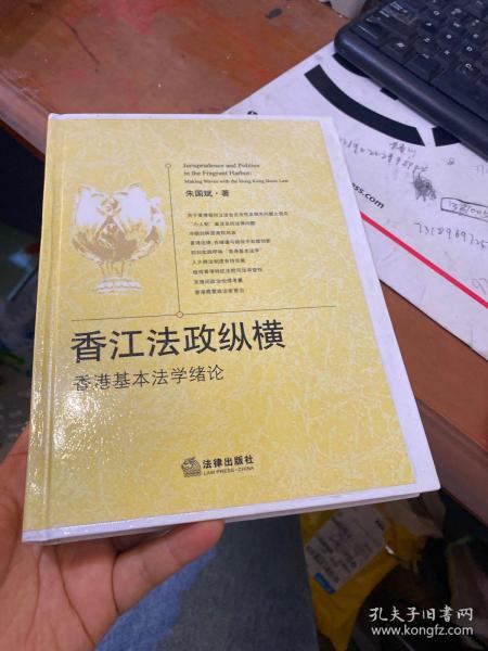 香江法政纵横：香港基本法学绪论