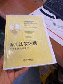 香江法政纵横：香港基本法学绪论