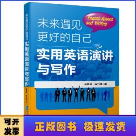 未来遇见更好的自己：实用英语演讲与写作