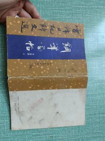 钢笔字帖（雷锋日记诗文选）