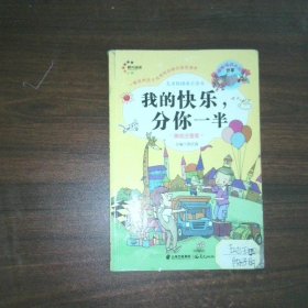 儿童校园成长读本 我的快乐分你一半美绘注音版