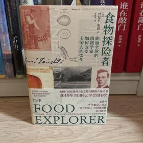 食物探险者：跑遍全球的植物学家如何改变美国人的饮食