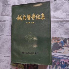 针灸医学验集