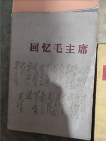 回忆毛主席