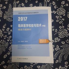 2017临床医学检验与技术（中级）精选习题解析