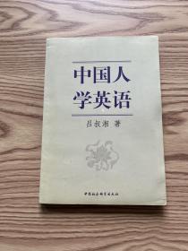 中国人学英语