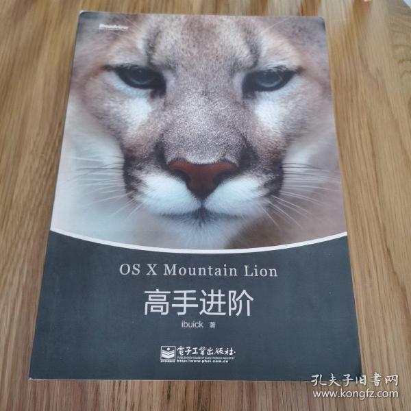 OS X Mountain Lion高手进阶