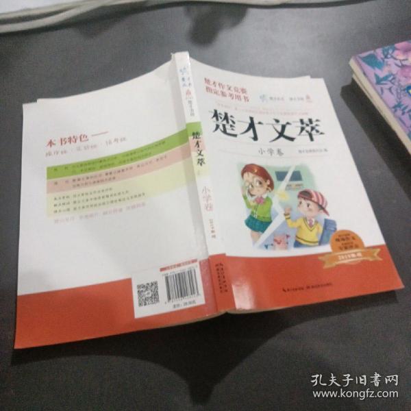 楚才文萃·小学卷（2019年版）