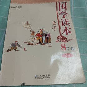 国学读本. 八年级. 上册, 孟子