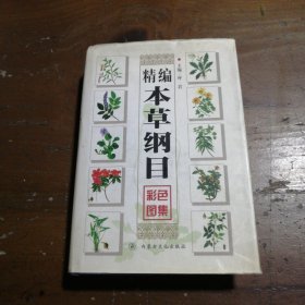 精编本草纲目彩色图集