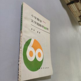 小学数学文字题解析60例