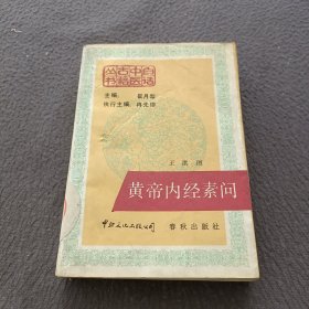 黄帝内经素问