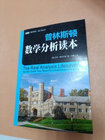 普林斯顿数学分析读本
